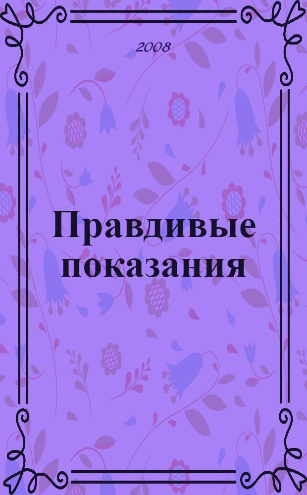 Правдивые показания: правовые меры стимулирования в России и за рубежом
