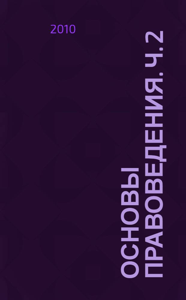 Основы правоведения. [Ч. 2]
