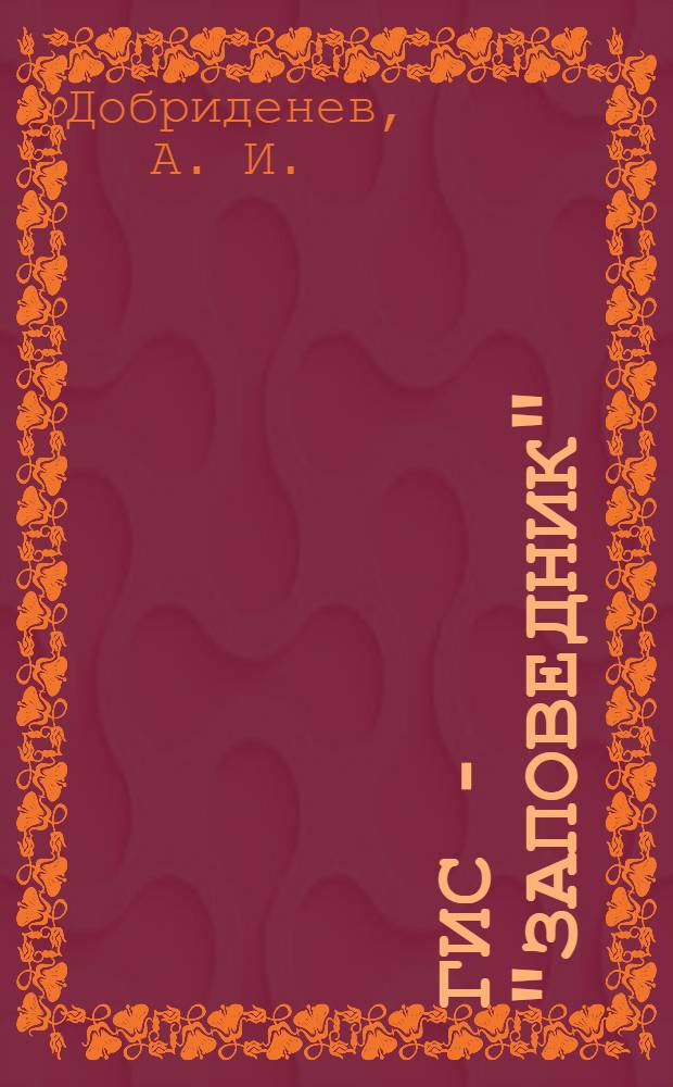 ГИС - "Заповедник" : справочно-методическое руководство пользователя по созданию базы данных "Лесохозяйственных работы и заповедно-режимные мероприятия" (Версия 2.0) : управленческая база данных (БД) "Лесохозяйственные работы и заповедно-режимные мероприятия. FDDB. Версия 2.0-RE-GIS", описание. Краткое руководство пользователя. Некоторые ГИС-функции