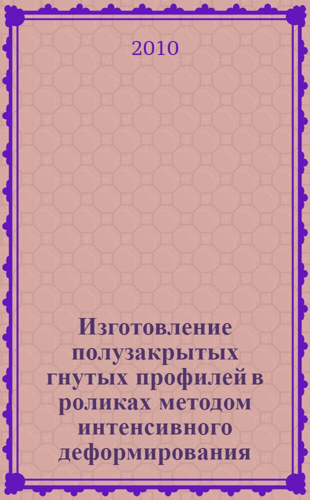Изготовление полузакрытых гнутых профилей в роликах методом интенсивного деформирования