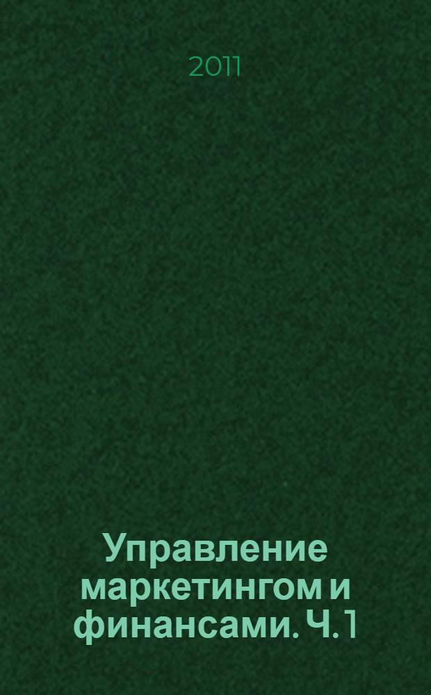 Управление маркетингом и финансами. Ч. 1