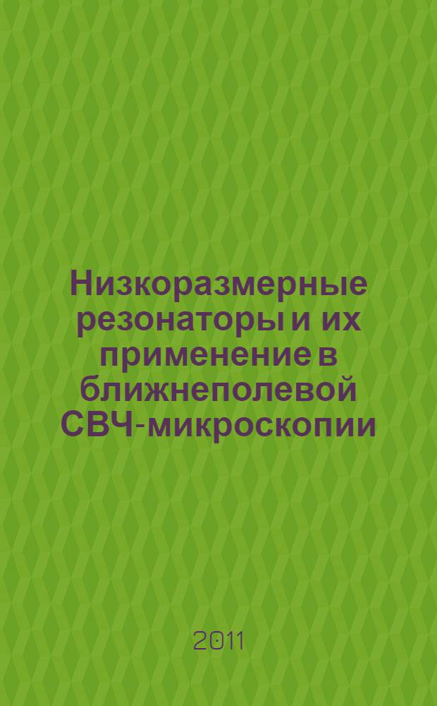 Низкоразмерные резонаторы и их применение в ближнеполевой СВЧ-микроскопии
