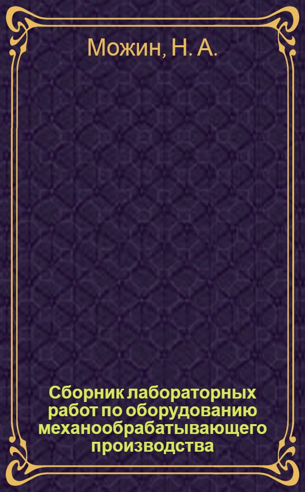 Сборник лабораторных работ по оборудованию механообрабатывающего производства