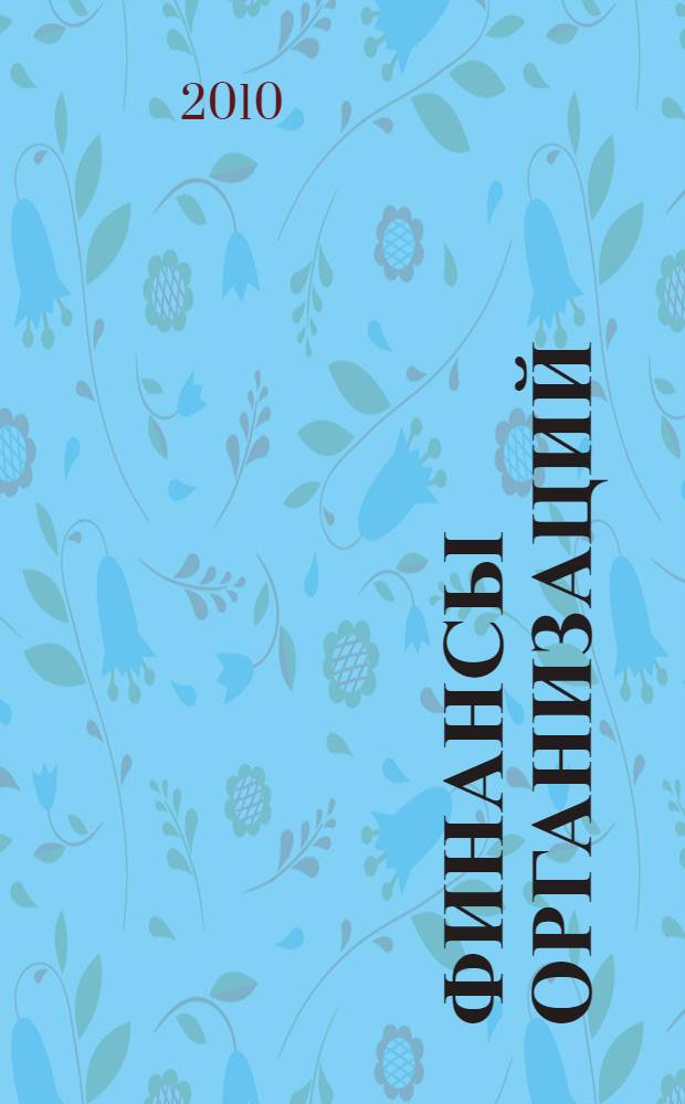 Финансы организаций (предприятий) : учебное пособие
