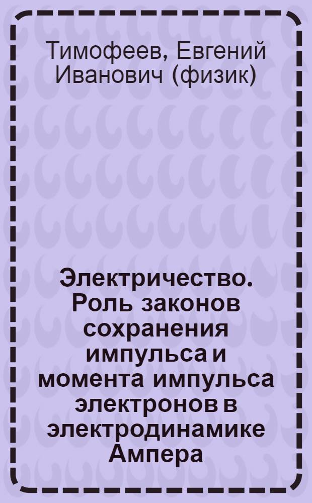 Электричество. Роль законов сохранения импульса и момента импульса электронов в электродинамике Ампера