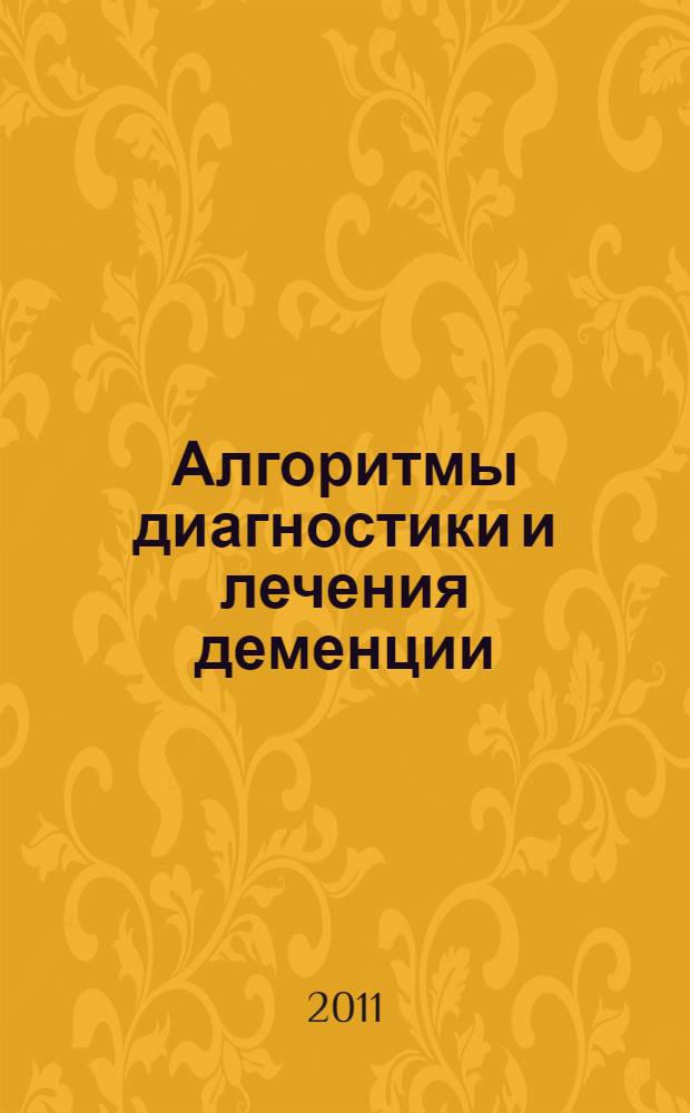 Алгоритмы диагностики и лечения деменции