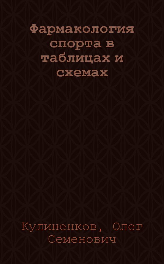 Фармакология спорта в таблицах и схемах