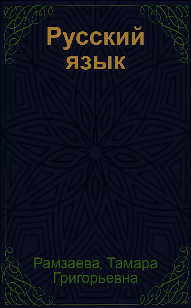 Русский язык : учебник для 3 класса : в 4 ч