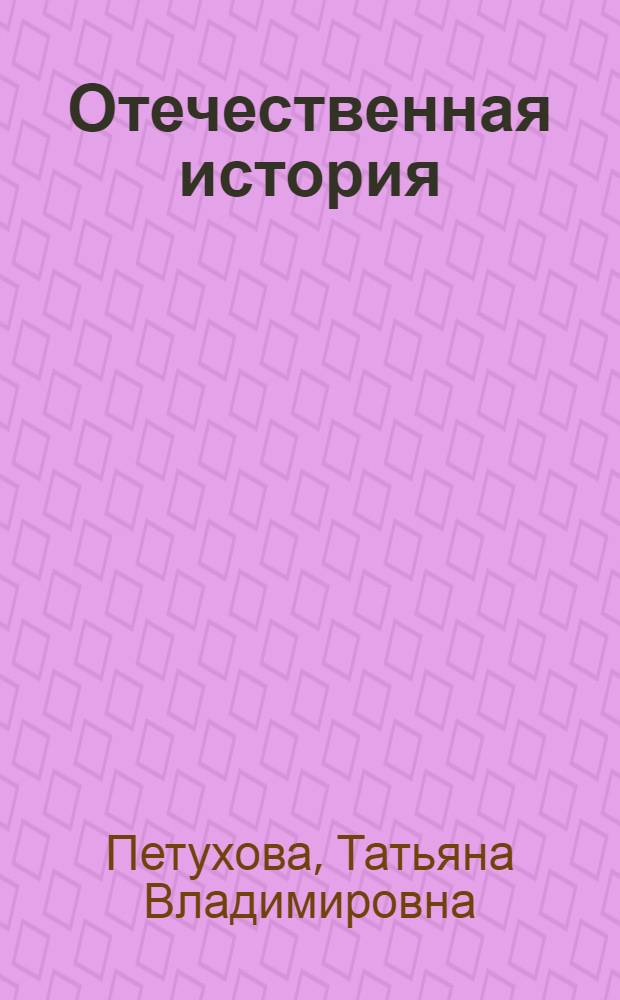 Отечественная история : учебно-практическое пособие : для студентов специальностей экономического направления и бакалавров направлений подготовки 080100.62 "Экономика", 080200.62 "Менеджмент", 080400.62 "Управление персоналом", изучающих дисциплину "Отечественная история"