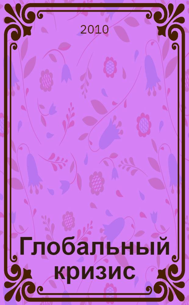 Глобальный кризис: вызовы и возможности для агропродовольственного комплекса России : материалы научных чтений, посвященных памяти первого директора Института, доктора исторических наук, профессора, заслуженного деятеля науки Владимира Борисовича Островского (Островские чтения, 2010) 25-26 октября 2010 года