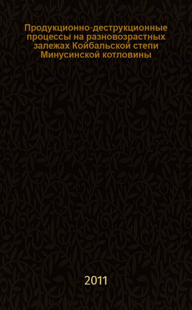 Продукционно-деструкционные процессы на разновозрастных залежах Койбальской степи Минусинской котловины