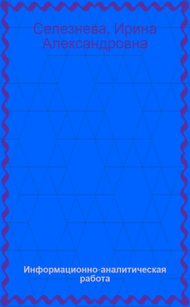 Информационно-аналитическая работа : учебное пособие : для студентов, обучающихся по специальности 032301.65 - Регионоведение