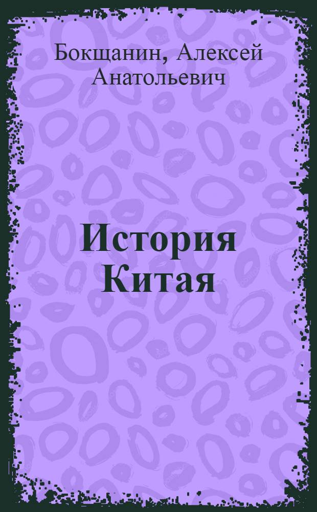История Китая : древность, средневековье, новое время