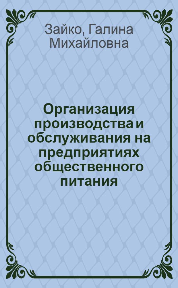 Организация производства и обслуживания на предприятиях общественного питания : учебное пособие : для студентов вузов, обучающихся по специальности "Технология продуктов общественного питания"