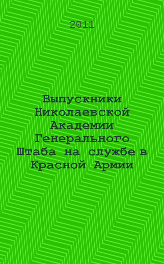 Выпускники Николаевской Академии Генерального Штаба на службе в Красной Армии