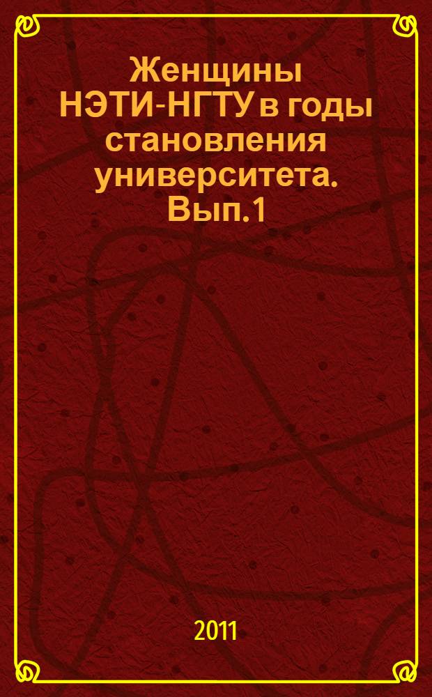 Женщины НЭТИ-НГТУ в годы становления университета. [Вып. 1]