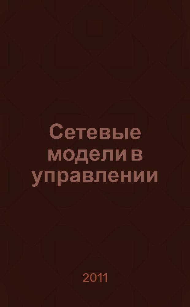 Сетевые модели в управлении : сборник статей