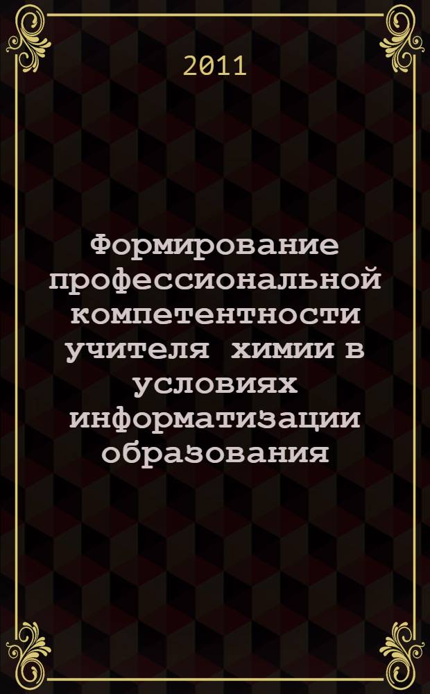Формирование профессиональной компетентности учителя химии в условиях информатизации образования