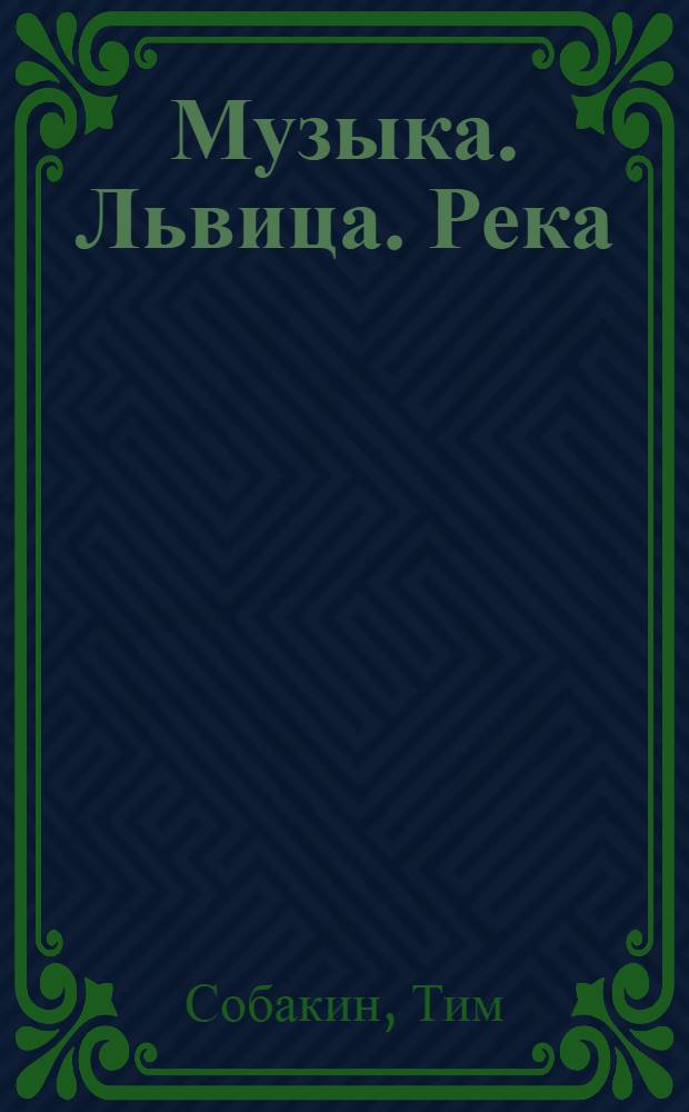 Музыка. Львица. Река : стихотворения : для взрослых и детей