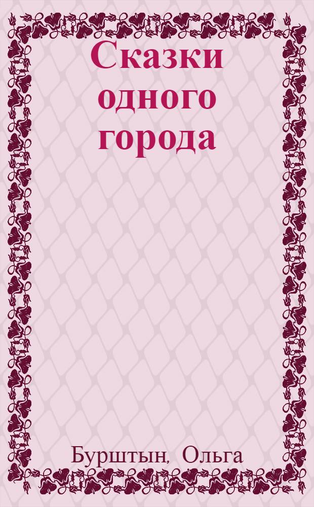Сказки одного города : рассказы