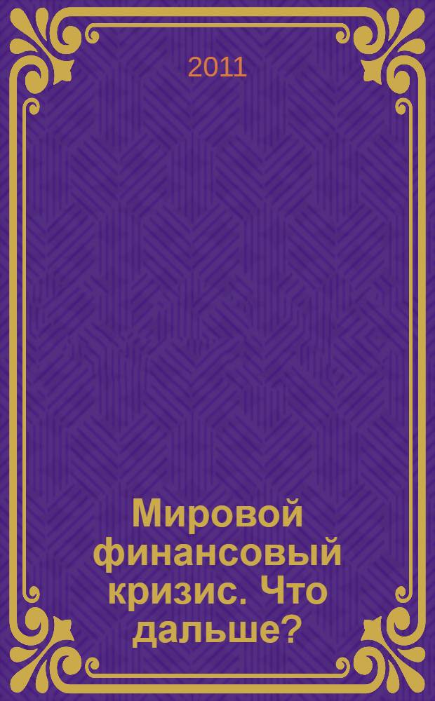 Мировой финансовый кризис. Что дальше?