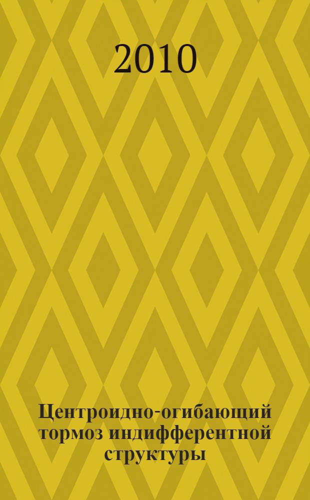Центроидно-огибающий тормоз индифферентной структуры : монография
