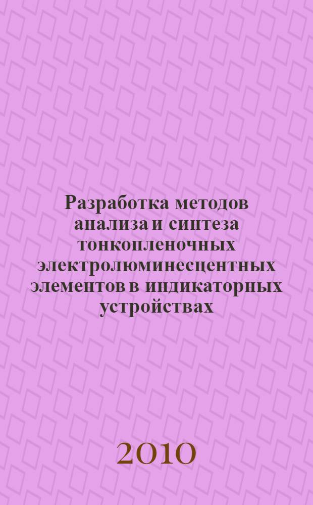 Разработка методов анализа и синтеза тонкопленочных электролюминесцентных элементов в индикаторных устройствах