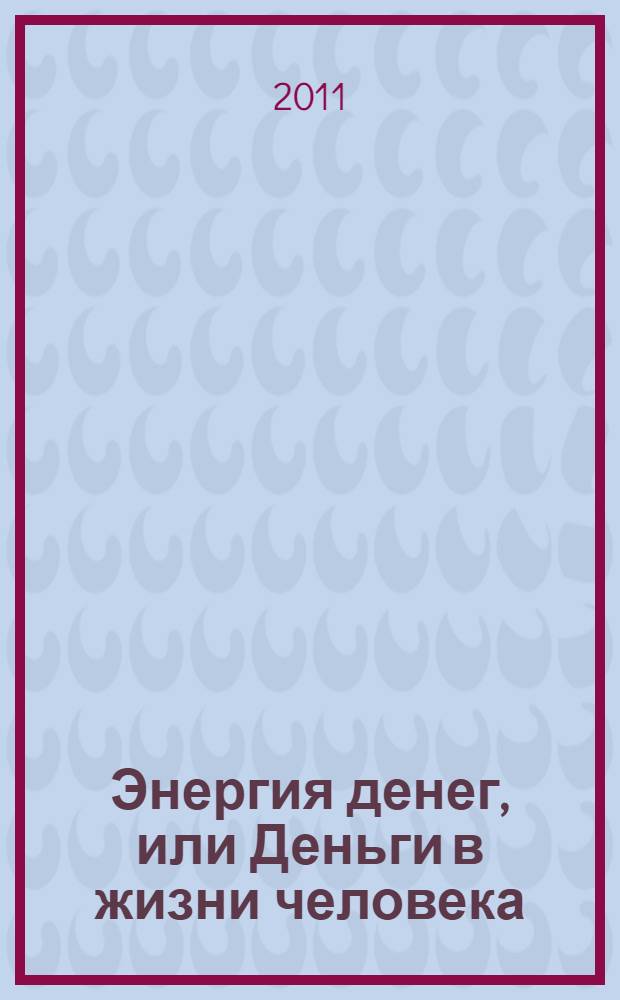 Энергия денег, или Деньги в жизни человека