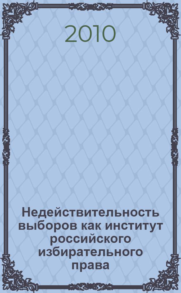 Недействительность выборов как институт российского избирательного права