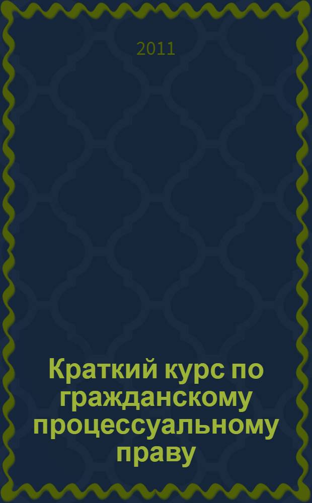 Краткий курс по гражданскому процессуальному праву