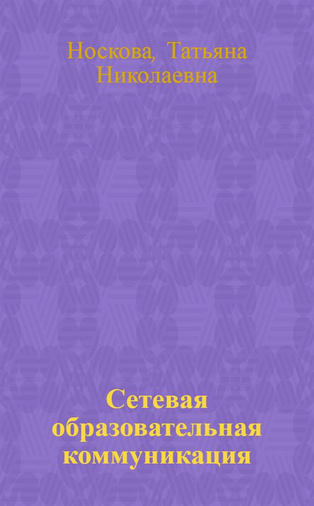 Сетевая образовательная коммуникация