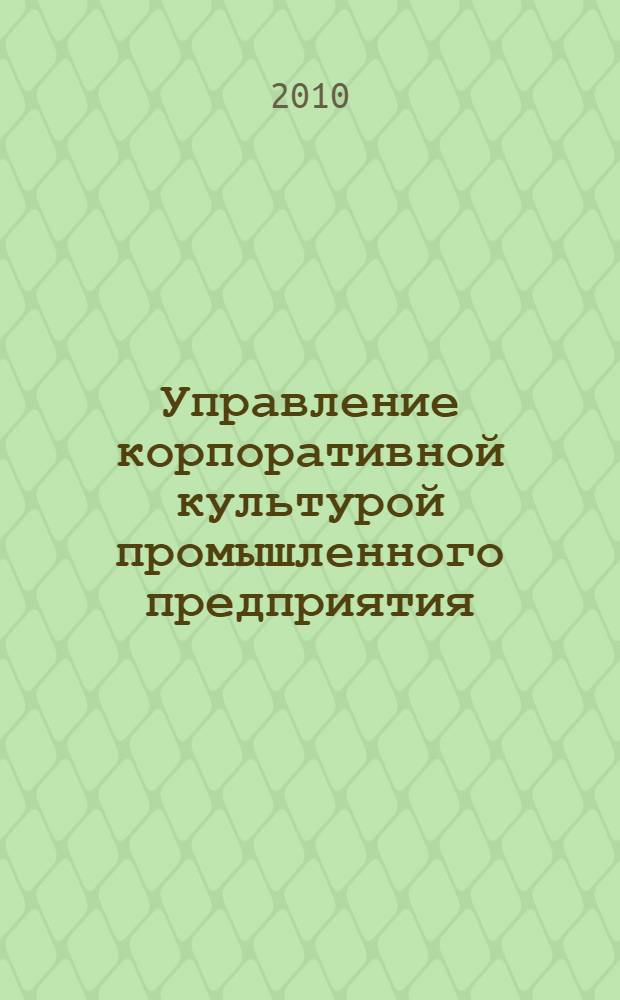 Управление корпоративной культурой промышленного предприятия : монография