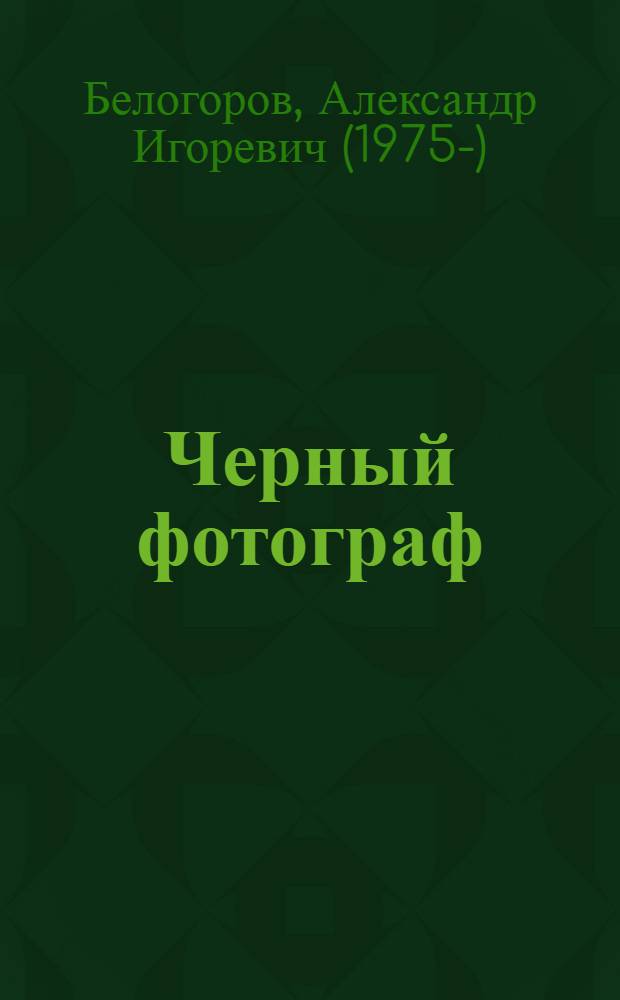 Черный фотограф : повесть : для среднего школьного возраста