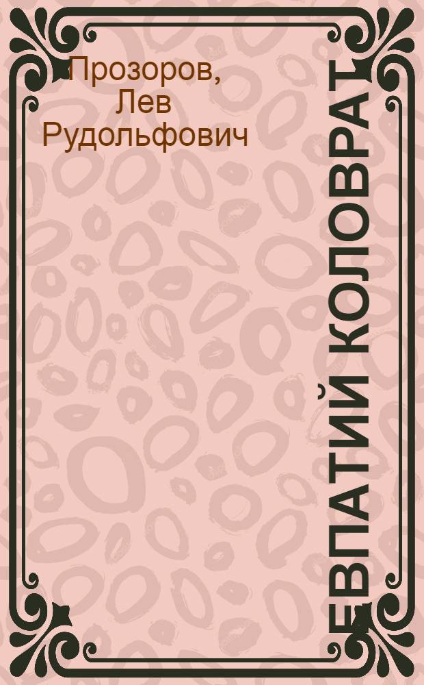 Евпатий Коловрат : роман