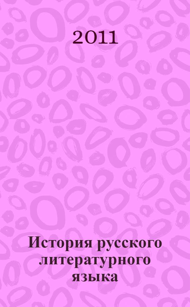 История русского литературного языка : учебное пособие