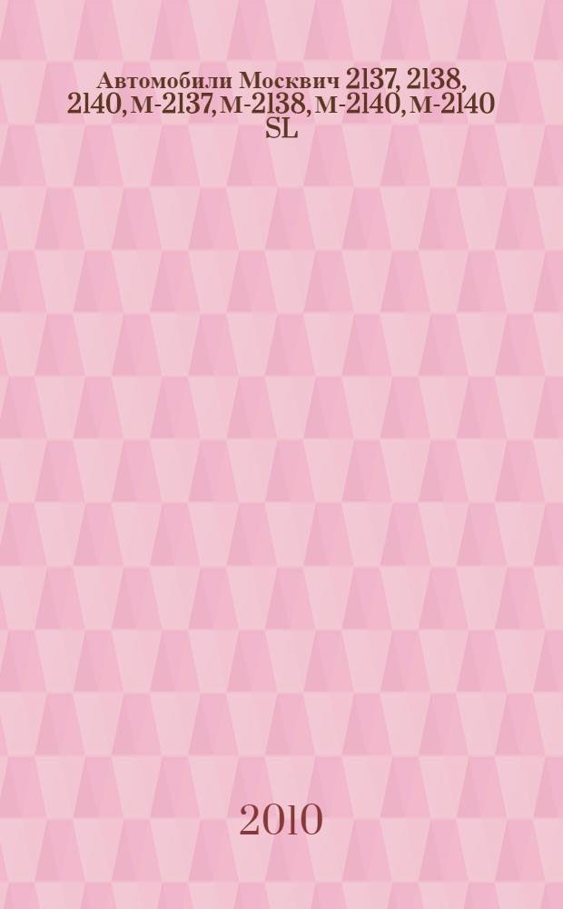 Автомобили Москвич 2137, 2138, 2140, М-2137, М-2138, М-2140, М-2140 SL : кузова Люкс, Седан, Универсал : практическое руководство
