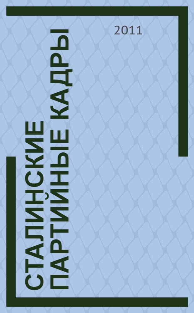 Сталинские партийные кадры : практика идентификации и дискурсы в Советском Союзе 1930-х гг