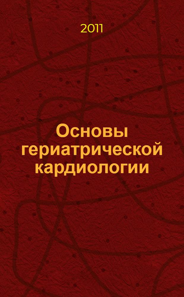 Основы гериатрической кардиологии : руководство для практических врачей
