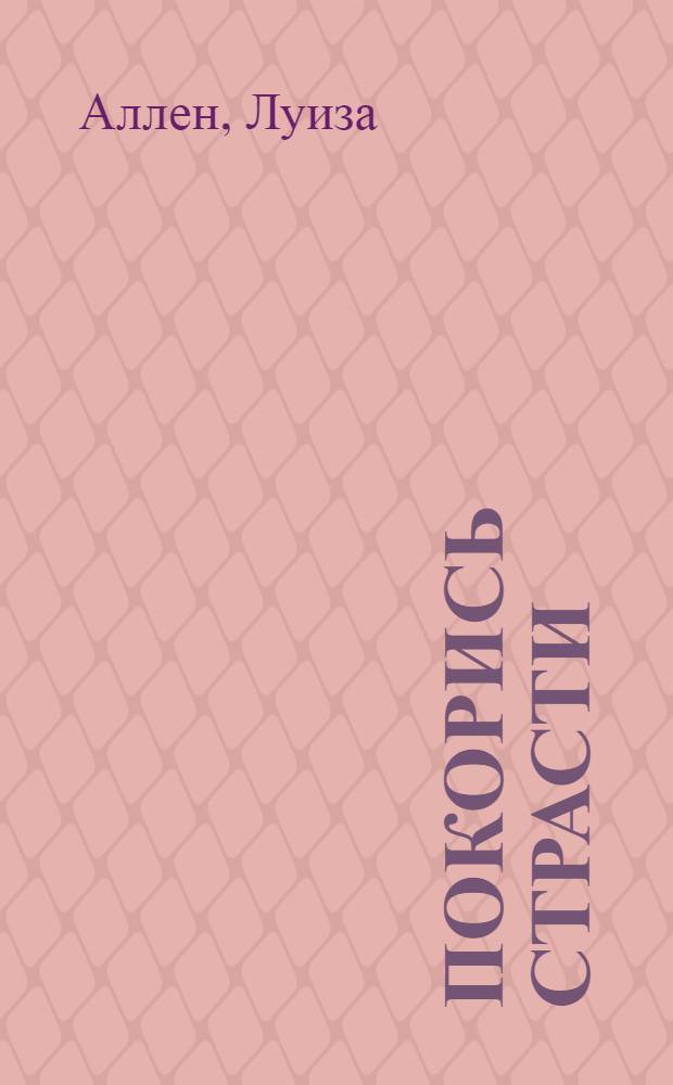 Покорись страсти : роман