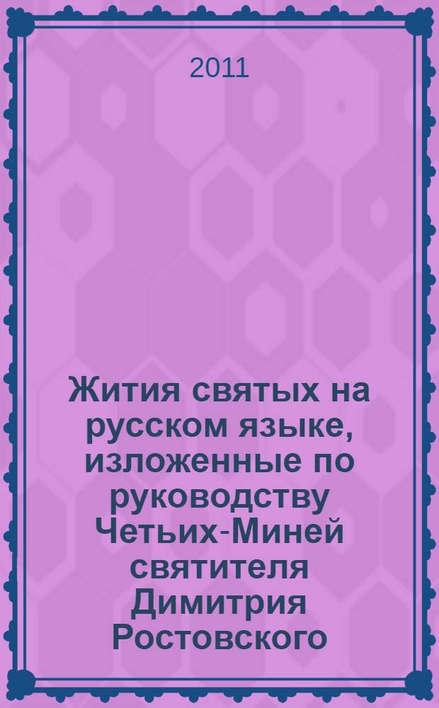 Жития святых на русском языке, изложенные по руководству Четьих-Миней святителя Димитрия Ростовского. Месяц июль