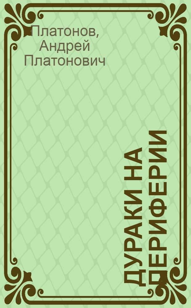 Дураки на периферии : пьесы и сценарии