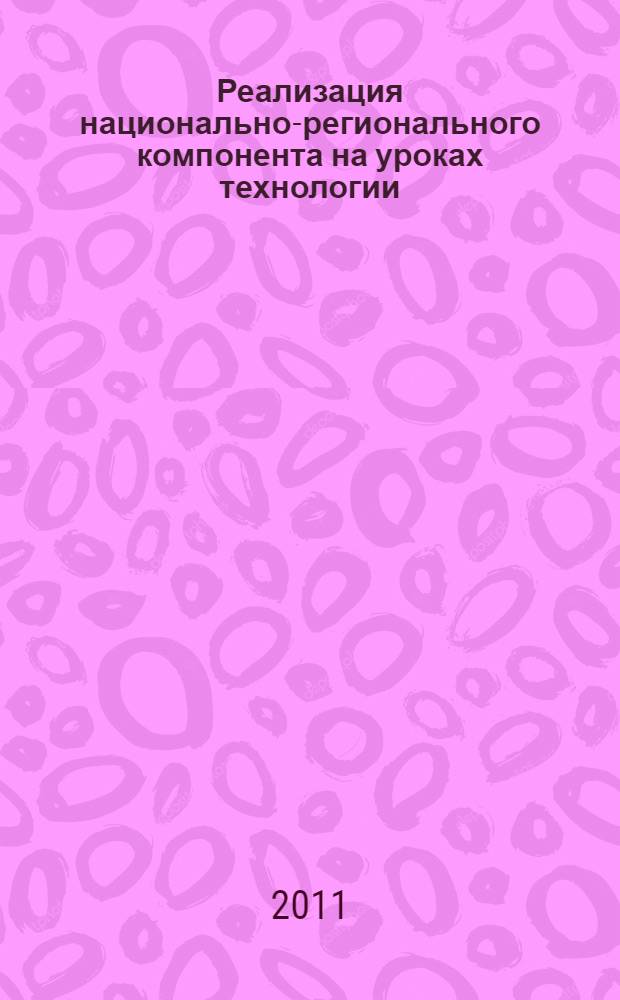 Реализация национально-регионального компонента на уроках технологии : творческие проекты школьников : сборник