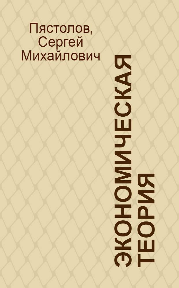 Экономическая теория : учебник : для использования в учебном процессе образовательных учреждений, реализующих программы среднего профессионального образования : для использования в учебном процессе образовательных учреждений среднего профессионального образования города Москвы