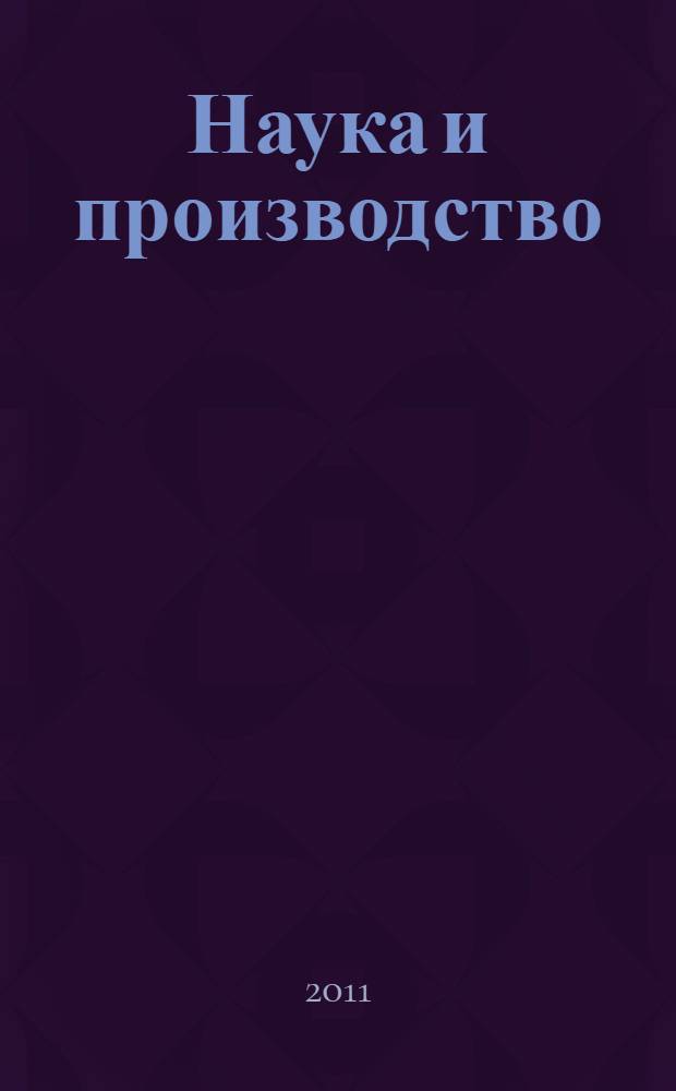 Наука и производство: состояние и перспективы : материалы IX Межрегиональной студенческой научно-практической конференции, 21 февраля 2011 г