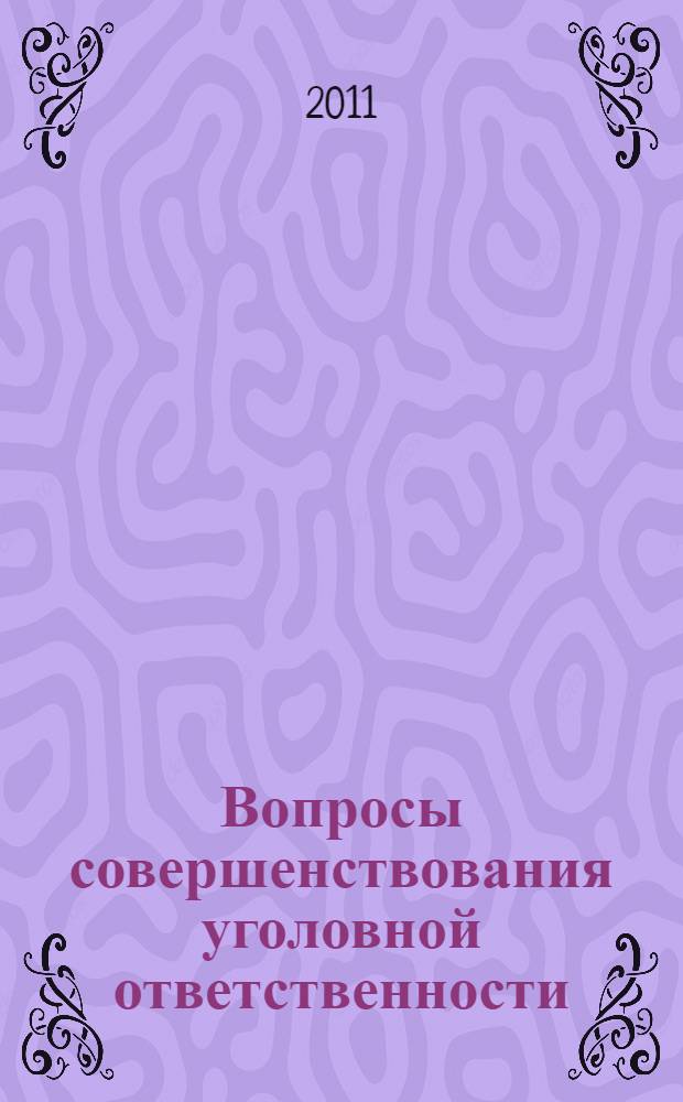 Вопросы совершенствования уголовной ответственности : монография
