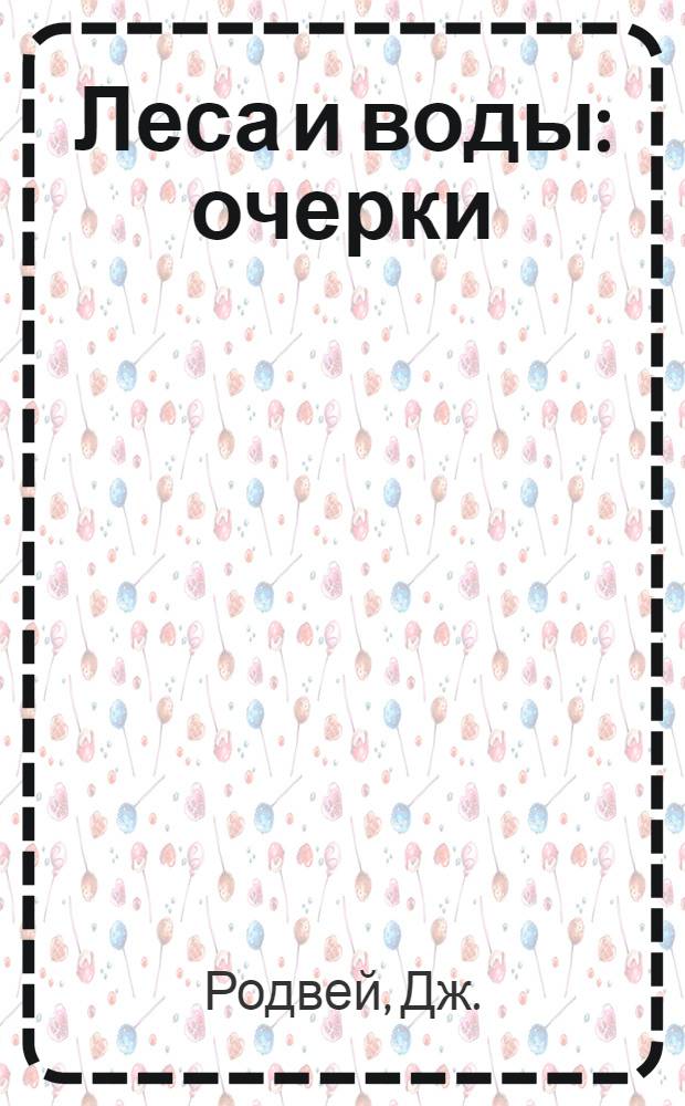 Леса и воды : очерки : перевод с английского
