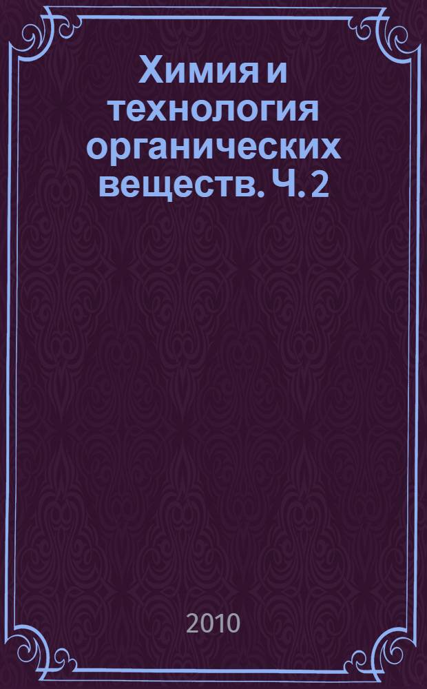 Химия и технология органических веществ. Ч. 2
