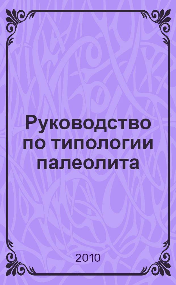 Руководство по типологии палеолита