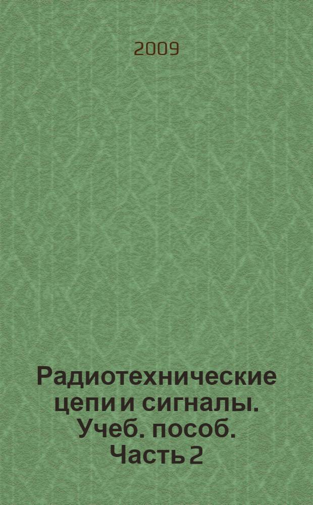 Радиотехнические цепи и сигналы. Учеб. пособ. Часть 2