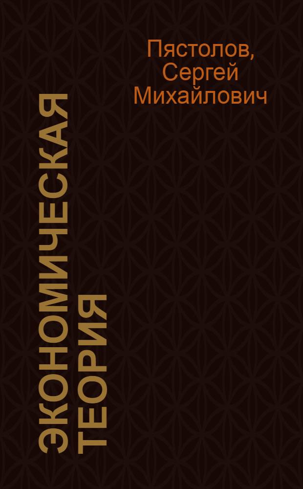 Экономическая теория : практикум : учебное пособие для использования в учебном процессе образовательных учреждений, реализующих программы среднего профессионального образования : для использования в учебном процессе образовательных учреждений среднего профессионального образования города Москвы